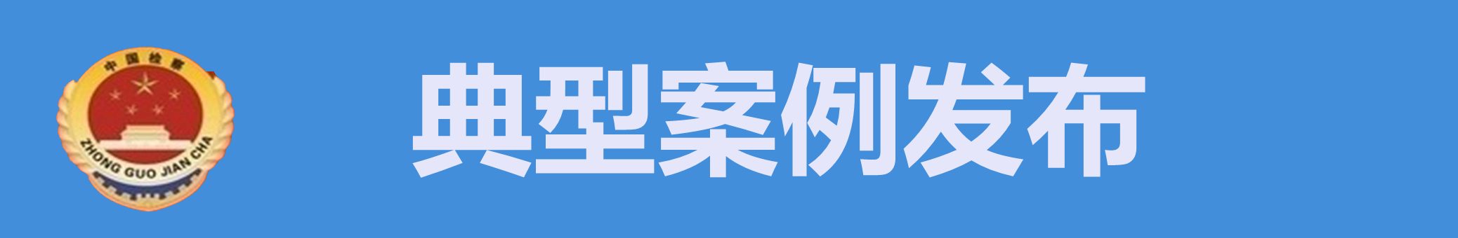 典型案例发布.jpg