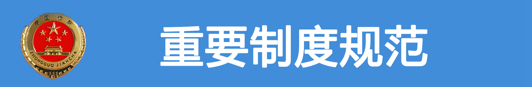 重要制度规范.jpg