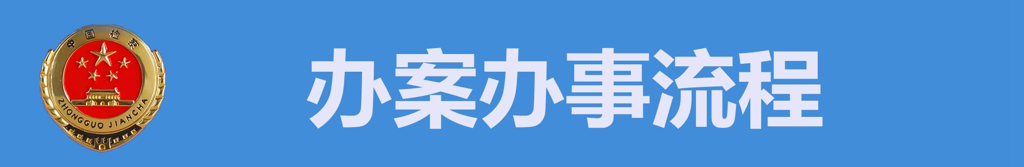 办案办事流程.jpg