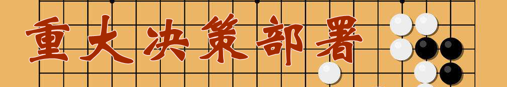 重大决策部署.jpg